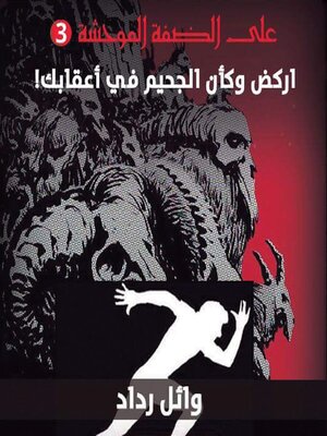 cover image of أركض وكأن الجحيم في أعقابك